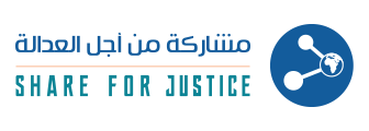 شارك من أجل العدالة Logo